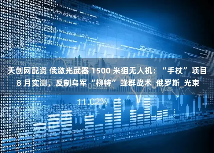 天创网配资 俄激光武器 1500 米狙无人机：“手杖” 项目 8 月实测，反制乌军 “柳特” 蜂群战术_俄罗斯_光束