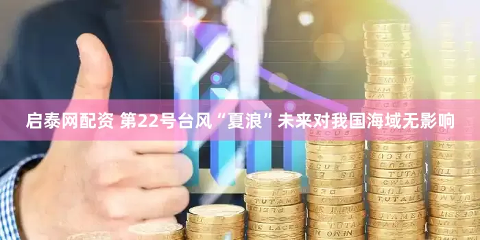 启泰网配资 第22号台风“夏浪”未来对我国海域无影响