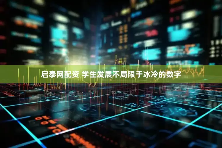 启泰网配资 学生发展不局限于冰冷的数字